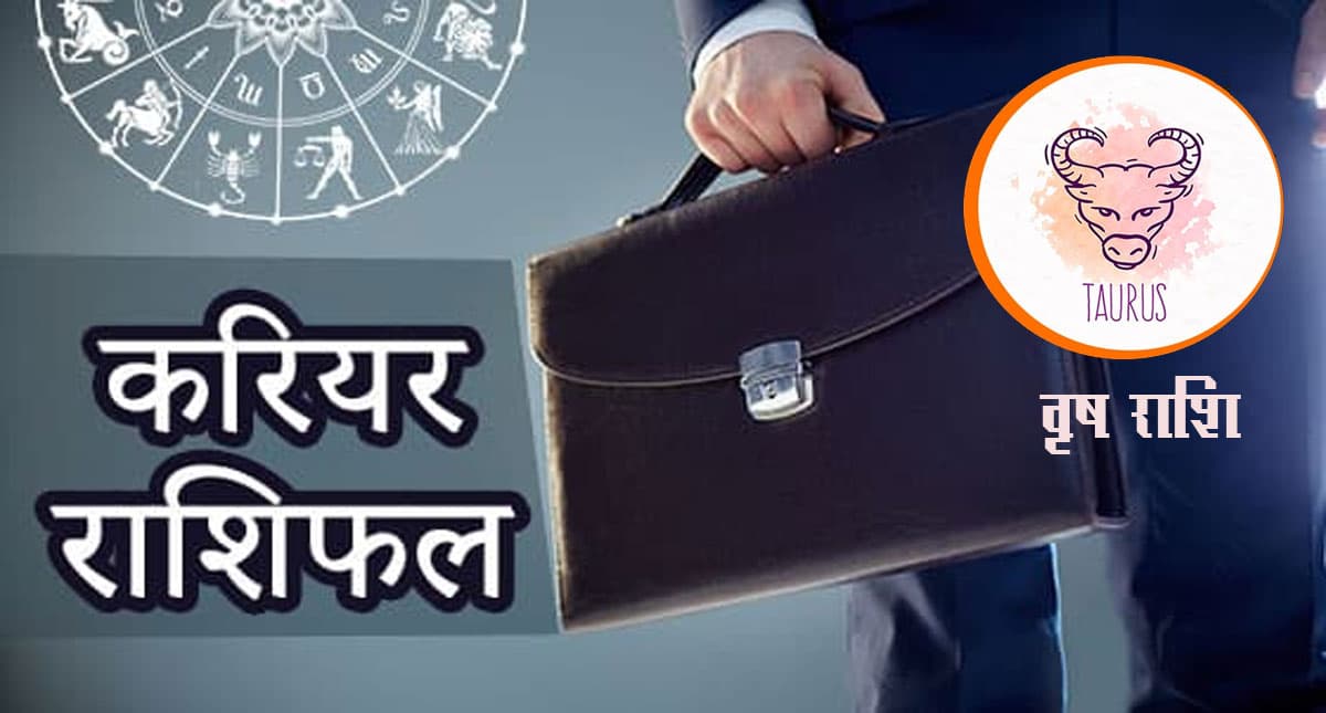 Taurus Yearly Career Rashifal 2022: वृषभ राशि का वार्षिक करियर राशिफल 2022, आकस्मिक धन लाभ होगा Taurus Yearly Career Rashifal 2022: वृषभ राशि का वार्षिक करियर राशिफल 2022, आकस्मिक धन लाभ होगा