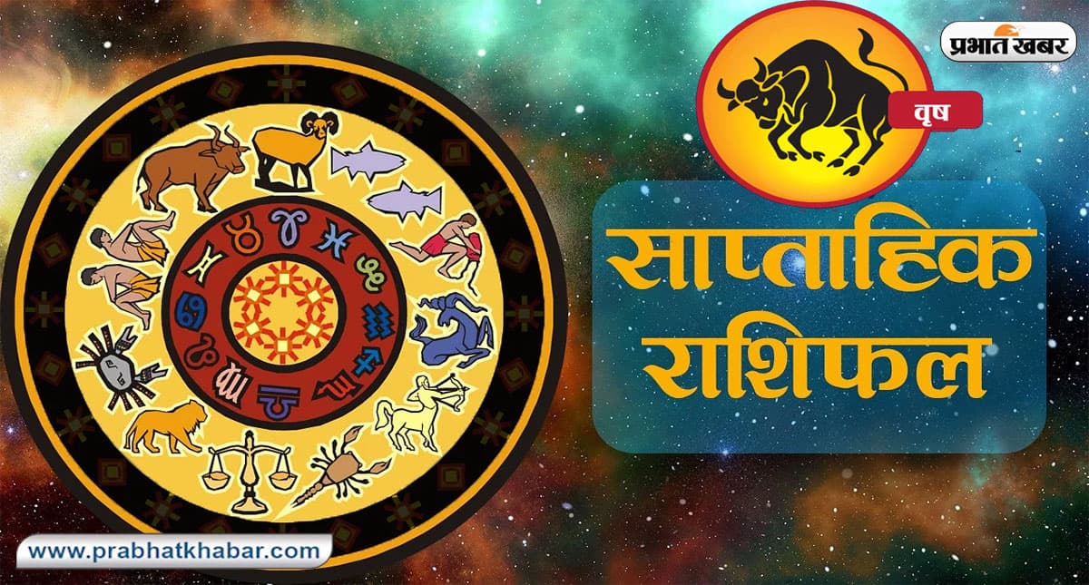 साप्ताहिक वृष राशिफल 13 नवंबर 2022 से 19 नवंबर 2022: कैसा बीतेगा यह सप्ताह, शुभ रंग, तारीख जानें
