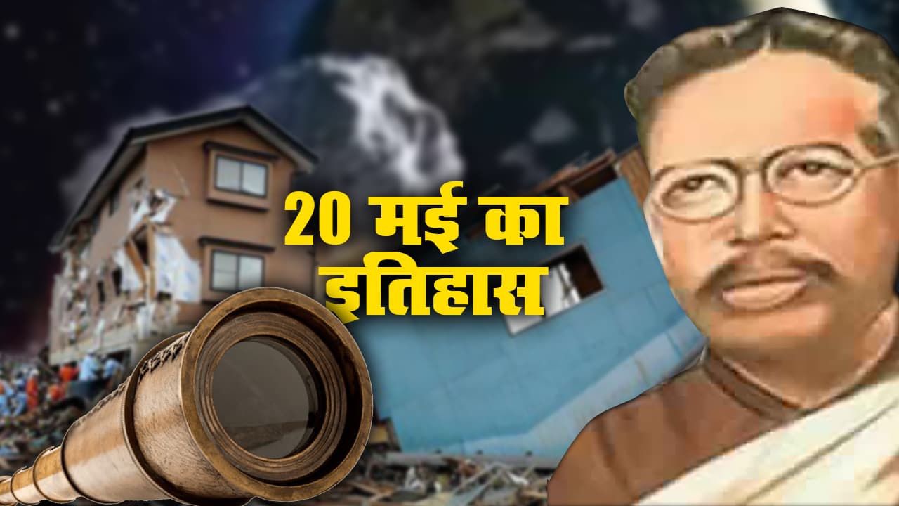 20 May History: महान क्रांतिकारी बिपिन पाल का हुआ था निधन, प्रलयंकारी भूकंप ने इस देश के 30 हजार लोगों की ली जान, टेलीस्कोप से मिली पहली अंतरिक्ष तसवीर