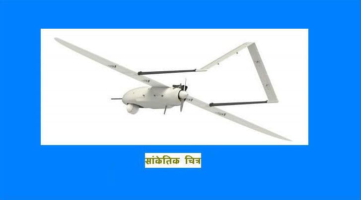 भारत के पहले स्वदेशी मानवरहित विमान ने सफलतापूर्वक भरी पहली उड़ान