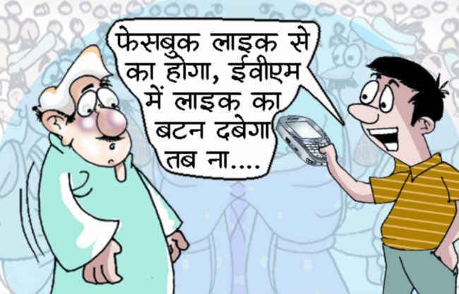 फेसबुक पर लाइक भले मिले, काम तो वोट आता है