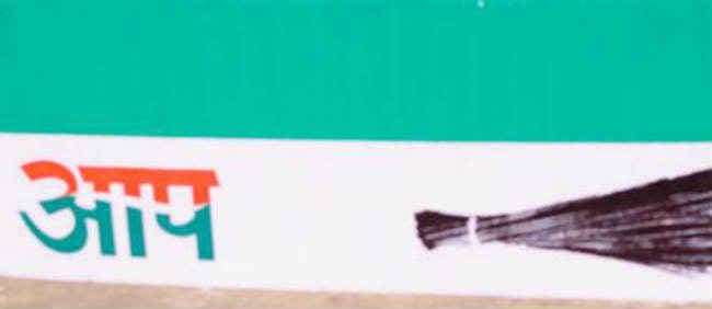 वरिष्ठ कांग्रेस नेता आम आदमी पार्टी में शामिल