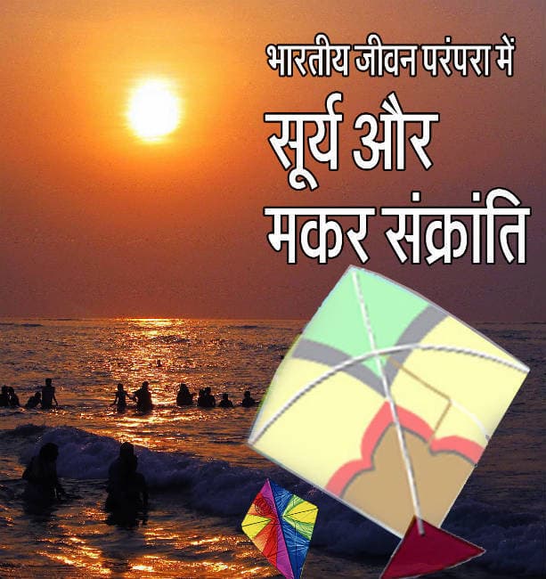 सूर्य और जीवन : महापर्व मकर-संक्रांति