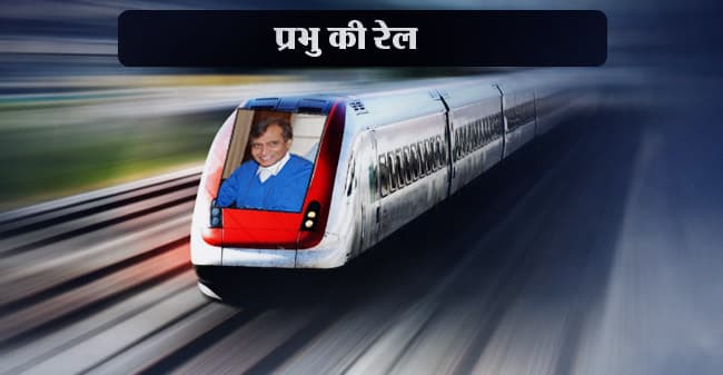 रेल बजट 2015 : मुख्य बिंदु