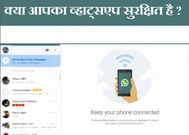 व्हॉट्सएप्प में सिक्योरिटी को खतरा