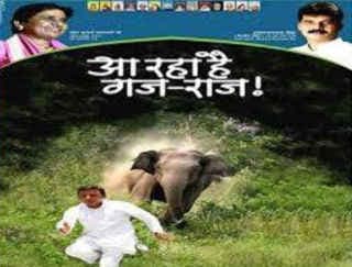 वायरल: पढें आखिर क्यों ''गजराज'' दौड़ा रहा है सीएम अखिलेश यादव को