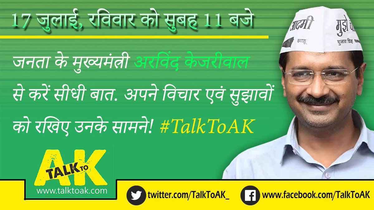’टॉक टू एके’ : केजरीवाल ने कहा- दिल्ली के स्कूल में अपने बेटे के एडमिशन के लिए नहीं की सिफारिश