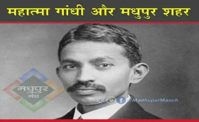 मधुपुर के कुदरती सौंदर्य और स्वच्छता से प्रभावित थे महात्मा गांधी