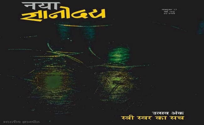 नया ज्ञानोदय का स्त्री स्वर अंक उपलब्ध, नयी कवयित्रियों को मिला स्थान