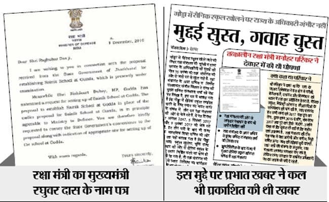 Inside Story : अहम की लड़ाई में फंस गया गोड्डा में सैनिक स्कूल, रक्षा मंत्री के मुख्यमंत्री के नाम पत्र से हुआ खुलासा