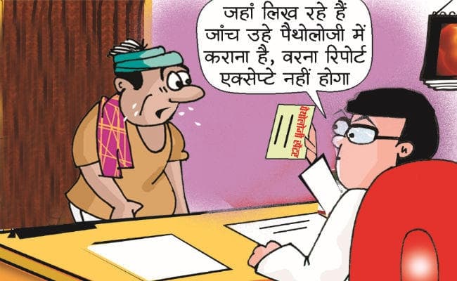 बिहार : झोलाछाप डॉक्टरों की चांदी, पैथोलॉजी जांच के नाम पर लूट