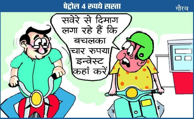 #cartoonoftheday : देखें, पेट्रोल-डीजल के दामों में भारी कमी को लेकर आज का हमारा कार्टून