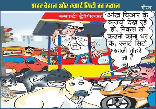 कार्टूनिस्ट की नजर से देखिये, कैसे स्मार्ट बनेगा आपका शहर