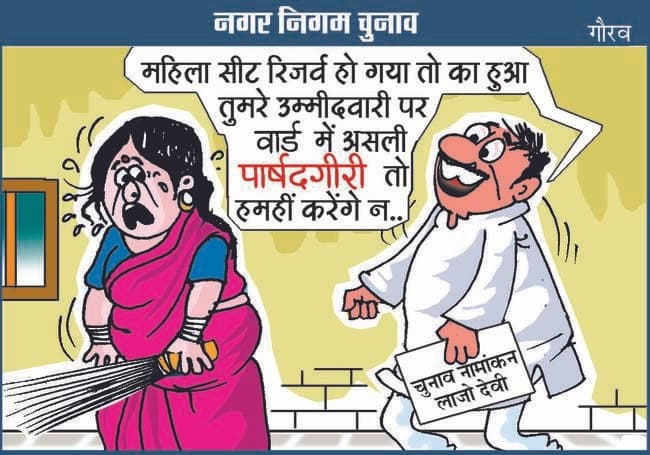 निकाय चुनाव : देखिये कार्टूनिस्ट गौरव का कार्टूून, चुनावी हवा में किस हाल में है जनता और नेता