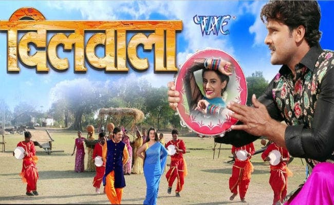 आज से सिनेमाघरों में खेसारीलाल यादव और अक्षरा सिंह की फिल्म ‘दिलवाला’ आज से सिनेमाघरों में खेसारीलाल यादव और अक्षरा सिंह की फिल्म ‘दिलवाला’