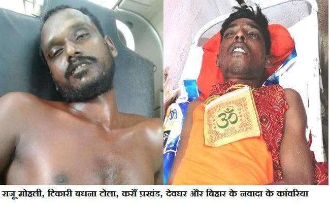 हर्ट अटैक से दो कांवरियों की हुई मौत, नवादा के कांवरिया की नहीं हो सकी पहचान