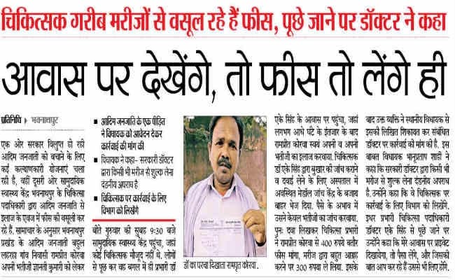 VIDEO : ऐसा क्या हुआ कि डॉक्टर को लौटानी पड़ी फीस, मरीज से करनी पड़ी मिन्नतें