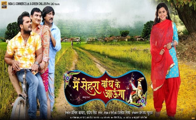 भोजपुरी फिल्म ‘मैं सेहरा बांध के आउंगा’ का फर्स्ट लुक आउट