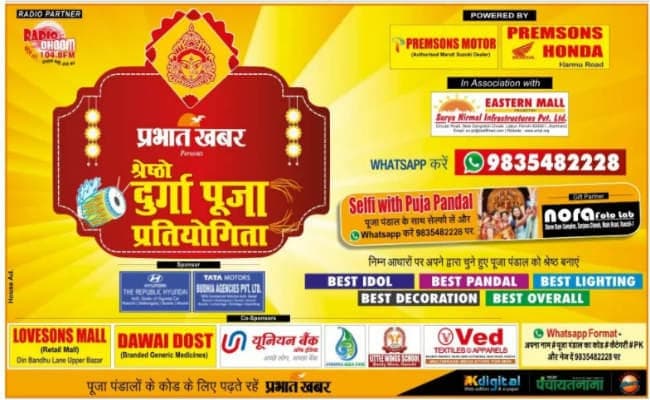 वोट करें प्रभात खबर श्रेष्ठो दुर्गा पूजा वोट करें प्रभात खबर श्रेष्ठो दुर्गा पूजा