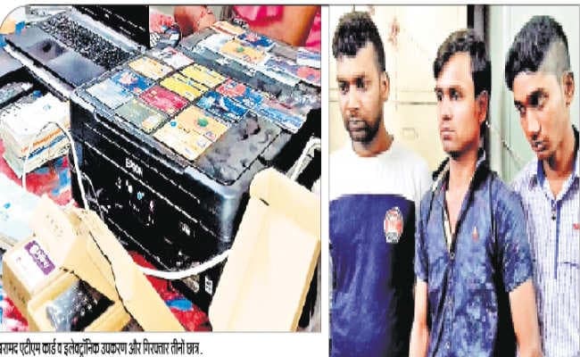 बैंक धोखाधड़ी और जालसाजी में लिप्त गिरोह का पर्दाफाश : कॉलेज के 3 छात्र अरेस्ट, दो लैपटॉप, दो प्रिंटर, एक स्कैनर समेत कई सामान बरामद