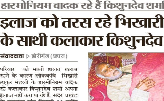 छपरा : भिखारी ठाकुर के बीमार साथी कलाकार को मदद की दरकार