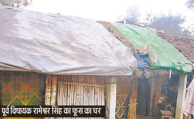 बिहार : फूस की झोपड़ी में रह रहा पूर्व विधायक का परिवार, नसीब नहीं हो पाया पक्का मकान