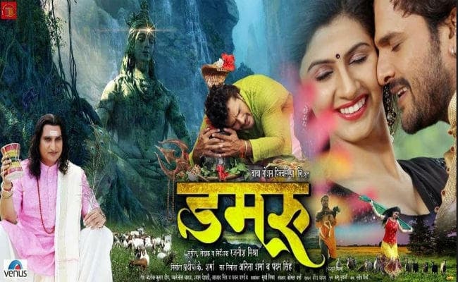 खेसारीलाल यादव की फिल्म ''डमरू'' का टीजर रिलीज, देखें वीडियो