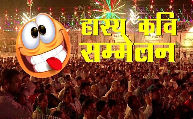 आज प्रभात खबर के कार्यक्रम में हास्य रस बिखेरेंगे कवि