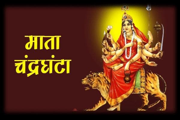 Chaitra Navratri 2020 : मां चंद्रघंटा की होगी आज पूजा, इस आरती को पढ़कर करें मां को प्रसन्न.