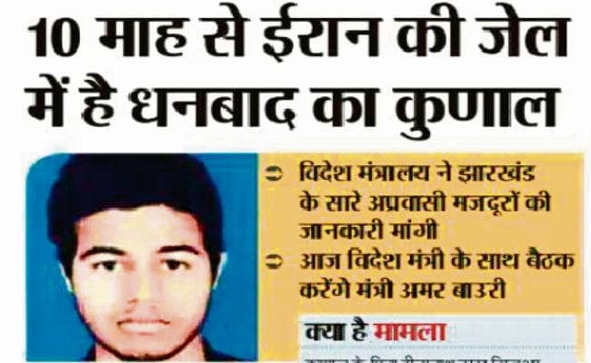 डेढ़ साल बाद ईरान की जेल से छूटा धनबाद का कुणाल, मर्चेंट नेवी की पढ़ाई कर दलालों के चगुंल में फंस गया था