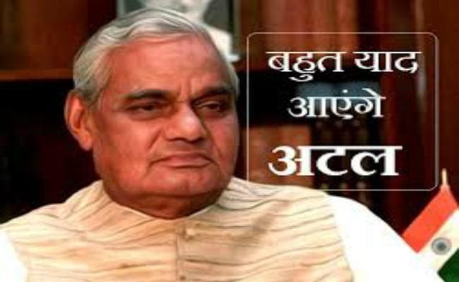 बहुत याद आयेंगे अटल जी