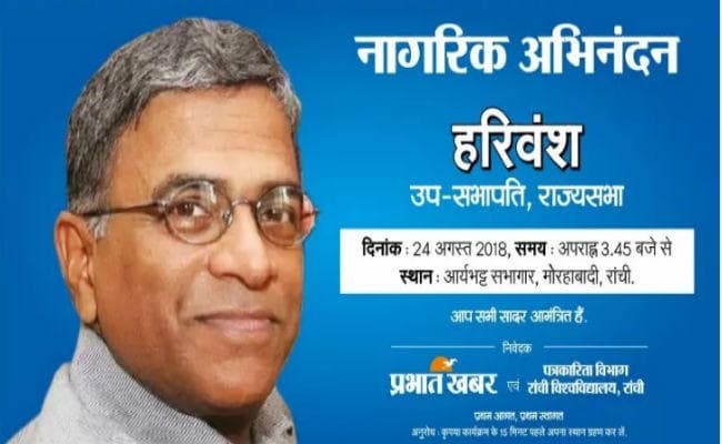 रांची में राज्यसभा के उपसभापति हरिवंश का नागरिक सम्मान, फेसबुक लाइव दोपहर 3.45 बजे से