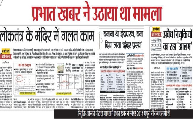 नियुक्ति-प्रोन्नति मामला : नामधारी-आलमगीर ने लगायी थी नियुक्तियों की झड़ी, भोक्ता ने बांटी थी प्रमोशन की रेवड़ी