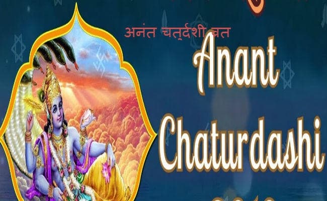 अनंत चतुर्दशी व्रत से प्राप्त होता है सौभाग्य व ऐश्वर्य