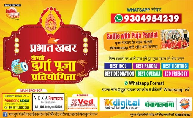 जानिये, प्रभात खबर श्रेष्ठो दुर्गा पूजा में कैसे हिस्सा लें क्या करें