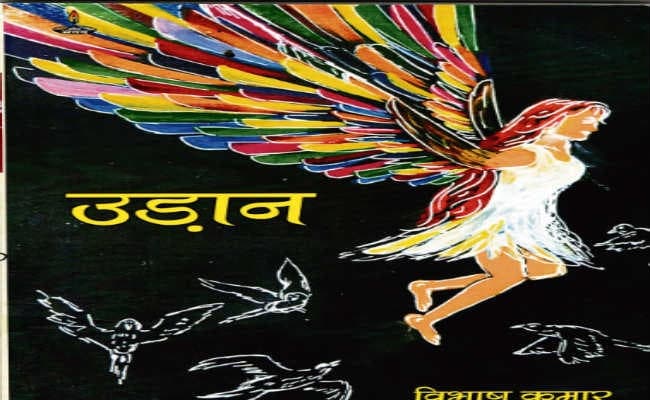 युवा कवि की ‘उड़ान’