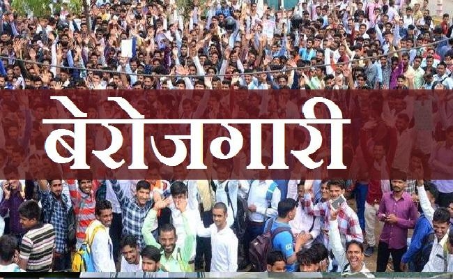 देश में बेरोजगारी सबसे बड़ी चिंता : सर्वे