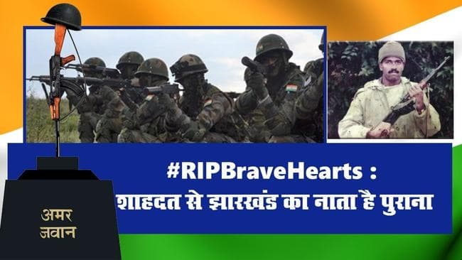 #RIPBraveHearts : शहादत से झारखंड का नाता है पुराना