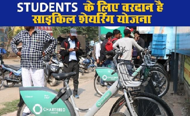 रांची : STUDENTS के लिए वरदान है साइकिल शेयरिंग योजना