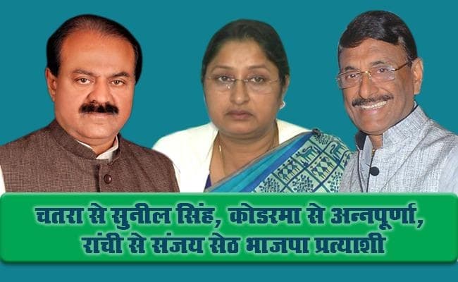झारखंड : BJP ने रांची से संजय सेठ, चतरा से सुनील सिंह व कोडरमा से अन्नपूर्णा को दिया टिकट