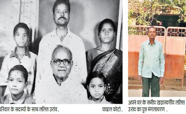 गुमला : ईमानदारी के लिए आज भी याद किये जाते हैं 3 बार विधायक, मंत्री व दो बार सांसद रहे ललित, साधारण मकान में रहता है परिवार