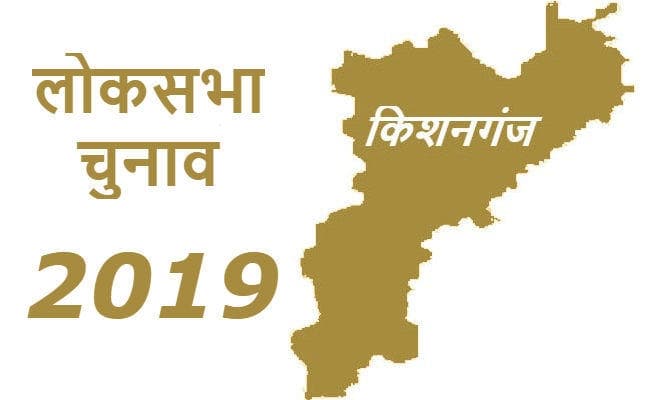 लोकसभा चुनाव 2019 : किशनगंज संसदीय क्षेत्र में AIMIM का ”सीमांचल को न्याय” का मुद्दा, कांग्रेस, JDU के लिए चुनौती