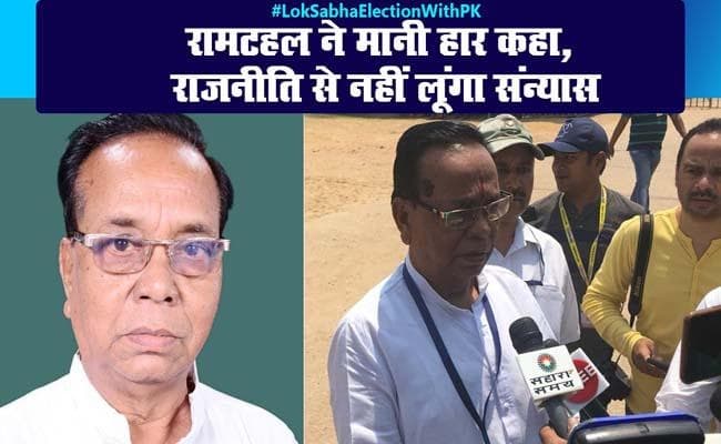 रामटहल ने मानी हार कहा, राजनीति से नहीं लूंगा संन्यास