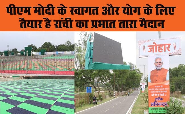 पीएम मोदी के स्वागत और योग के लिए तैयार है रांची का प्रभात तारा मैदान