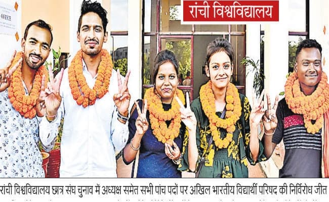 रांची विवि छात्र संघ चुनाव: पांचों पदों पर अभाविप की जीत तय, 27 को आधिकारिक रूप से होगी घोषणा