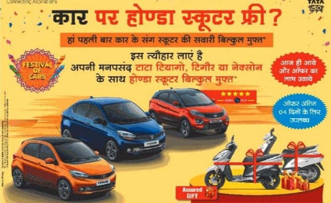 Festive Offer: कार की खरीद पर स्कूटर मुफ्त