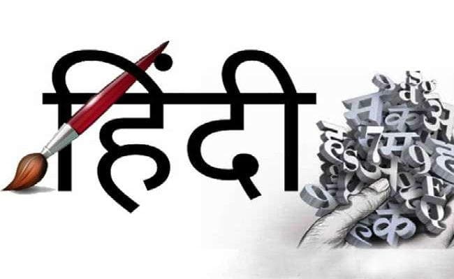 हिंदी भाषियों के साथ सौतेला रवैया
