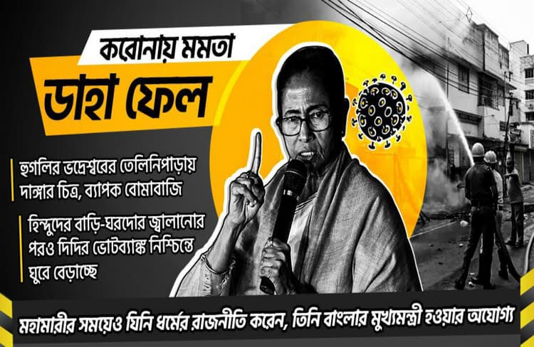 'मिसिंग ममता', भय पेयेचे ममता' के बाद बंगाल भाजपा ने शुरू किया 'ममताडाहाफेल' अभियान
