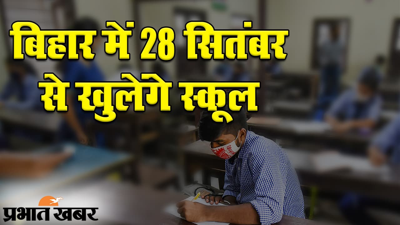 School Reopen in Bihar: बिहार में 28 सितंबर से खुलेंगे सभी स्कूल, गाइडलाइन जारी
