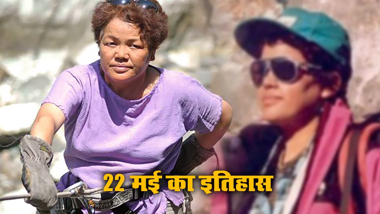 22 May History: देश की पहली महिला पर्वतारोही बछेंद्री पाल पहुंचीं सबसे ऊंची चोटी एवरेस्ट पर, आज ही रखी गयी देश के पहले स्टेडियम की नींव